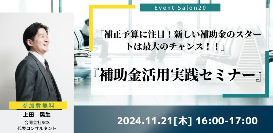 補助金活用実践セミナー